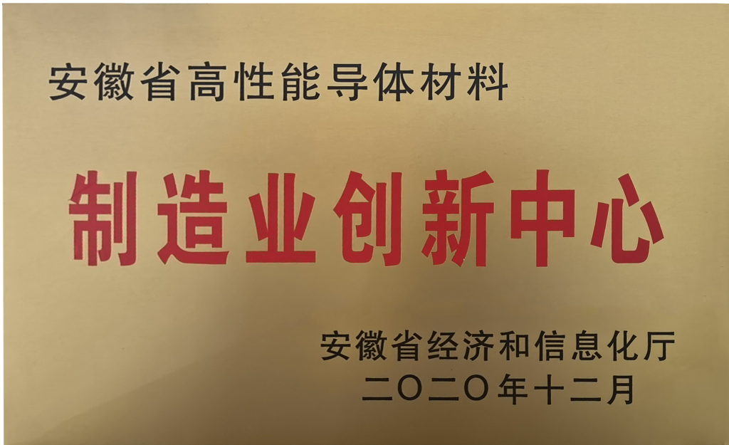 省高性能导体质料制造业创新中央