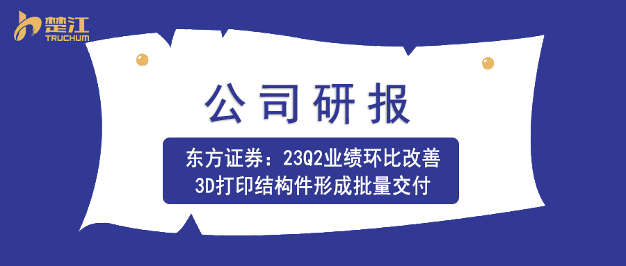 广东会vip贵宾厅研报：【东方证券】23Q2业绩环比改善，3D打印结构件形成批量交付